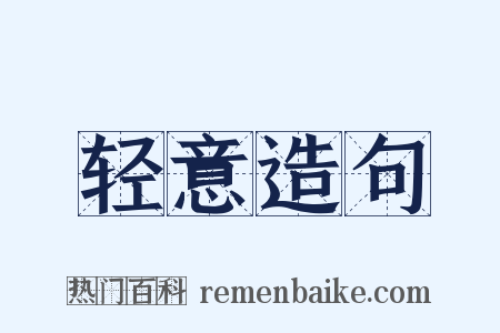 轻意造句是什么意思的图片
